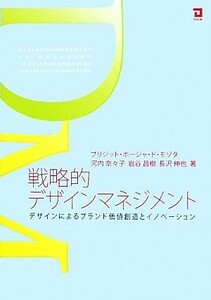 戦略的デザインマネジメント デザインによるブランド価値創造とイノベーション／ブリジット・ボージャ・ドモゾタ【著】，河内奈々子，岩谷