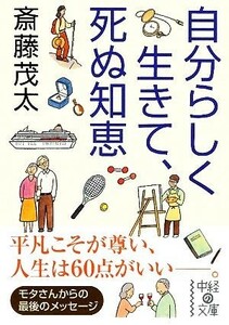 自分らしく生きて、死ぬ知恵 中経の文庫／斎藤茂太【著】