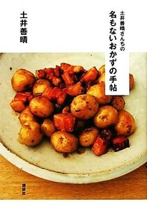 土井善晴さんちの名もないおかずの手帖 講談社のお料理ＢＯＯＫ／土井善晴【著】