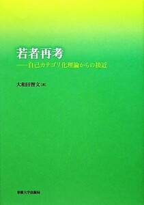 若者再考 自己カテゴリ化理論からの接近／大和田智文【著】