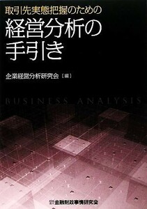 取引先実態把握のための経営分析の手引き／企業経営分析研究会【編】