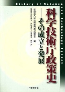 科学技術庁政策史－その成立と発展／新技術振興渡辺記念会(著者),武安義光(著者)