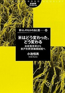 米はどう変わった、どう変わる 米政策改革から米戸別所得補償制度へ 筑波書房ブックレット　暮らしのなかの食と農４６／小池恒男(著者)