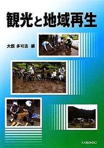 観光と地域再生／大藪多可志【編】