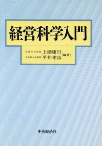 経営科学入門／上総康行(著者),平井孝治(著者)