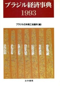 ブラジル経済事典(１９９３)／ブラジル日本商工会議所【編】