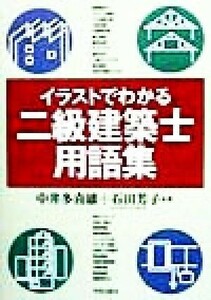 イラストでわかる二級建築士用語集／中井多喜雄(著者),石田芳子(著者)