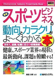 図解入門業界研究　最新　スポーツビジネスの動向とカラクリがよ～くわかる本 Ｈｏｗ‐ｎｕａｌ　Ｉｎｄｕｓｔｒｙ　Ｔｒｅｎｄ　Ｇｕｉｄ