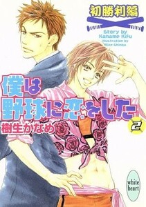 僕は野球に恋をした　初勝利編(２) 講談社Ｘ文庫ホワイトハート／樹生かなめ(著者)