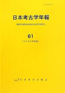 日本考古学年報(６１（２００８年度版）)／日本考古学協会【編】