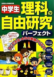 中学生　理科の自由研究パーフェクト／成美堂出版編集部【編】