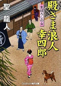 殿さま浪人幸四郎 まぼろしの女 コスミック・時代文庫／聖龍人【著】