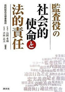 監査役の社会的使命と法的責任／鳥飼重和，吉田良夫【編著】