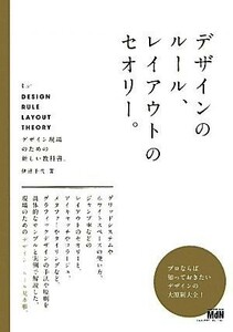 デザインのルール、レイアウトのセオリー。／伊達千代【著】