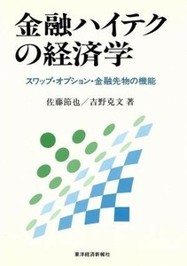 金融ハイテクの経済学 スワップ・オプション・金融先物の機能／佐藤節也，吉野克文【著】