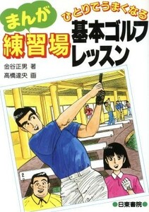 まんが　ひとりでうまくなる練習場基本ゴルフレッスン／金谷正男【著】，高橋達央【画】