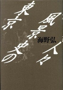 東京風景史の人々／海野弘【著】