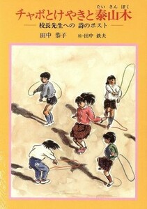 チャボとけやきと泰山木 校長先生への詩のポスト／田中恭子【著】，田中鉄夫【絵】