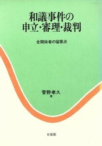 和議事件の申立・審理・裁判 全関係者の留意点／菅野孝久【著】