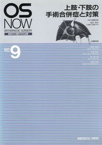 上肢・下肢の手術合併症と対策 新時代の整形外科治療Ｎｏ．９／金田清志【編】