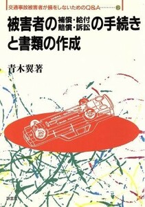 被害者の補償・給付・賠償・訴訟の手続きと書類の作成 交通事故被害者が損をしないためのＱ＆Ａ６／青木翼(著者)