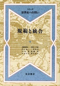 規範と統合 シリーズ　世界史への問い５／柴田三千雄(編者),板垣雄三(編者),二宮宏之(編者),川北稔(編者),後藤明(編者),小谷汪之(編者),浜