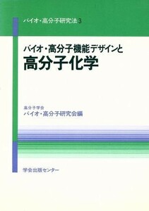 バイオ・高分子機能デザインと高分子化学 バイオ・高分子研究法３／高分子学会バイオ・高分子研究会【編】