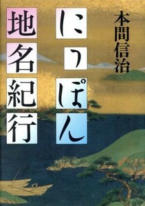 にっぽん地名紀行／本間信治【著】