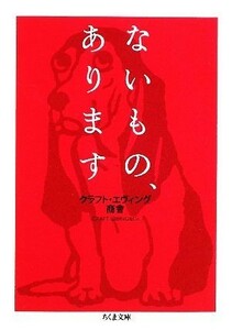 ないもの、あります ちくま文庫／クラフト・エヴィング商會【著】