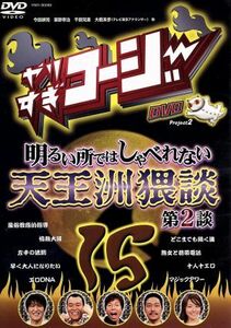 やりすぎコージーＤＶＤ　１５／（バラエティ）,今田耕司,東野幸治,千原兄弟,大橋未歩