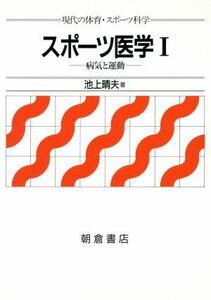 スポーツ医学(１) 病気と運動 現代の体育・スポーツ科学／池上晴夫(著者)