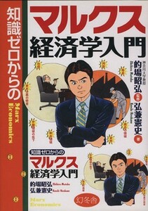 知識ゼロからのマルクス経済学入門／的場昭弘【監修】，弘兼憲史【著】