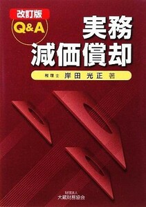 Ｑ＆Ａ　実務減価償却／岸田光正【著】