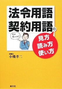 法令用語・契約用語の見方・読み方・使い方／小磯孝二【著】