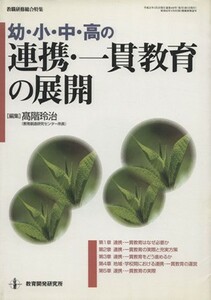 幼・小・中・高の連携・一貫教育の展開 教職研修総合特集／教育