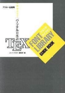 パーソナル日本語ＴＥＸ　ＦＯＮＴ　ＬＩＢＲＡＲＹ　ＧＵＩＤＥ　ＢＯＯＫ　３．５ｉｎｃｈ２ＨＤ スーパーアスキー編集部／編