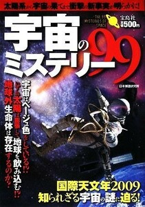 宇宙のミステリー９９／日本博識研究所【著】