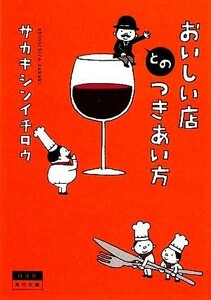 おいしい店とのつきあい方 角川文庫／サカキシンイチロウ【著】