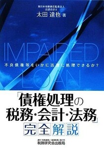 「債権処理の税務・会計・法務」完全解説／太田達也【著】