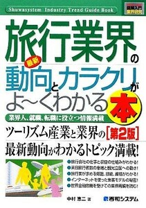 図解入門業界研究　最新　旅行業界の動向とカラクリがよ～くわかる本　第２版 ツーリズム産業と業界の最新動向がわかるトピック満載！ Ｈｏ