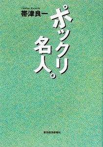 ポックリ名人。／帯津良一【著】