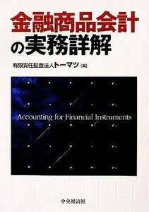 金融商品会計の実務詳解／トーマツ【編】