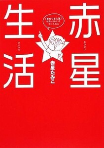 赤星生活 「あたりまえ流」健康・きれいを手に入れる 講談社の実用ＢＯＯＫ／赤星たみこ【著】