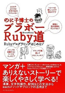 のに子博士のブラボーＲｕｂｙ道　Ｒｕｂｙプログラミングはじめ Ｒｕｂｙプログラミングはじめるゾ／のに子(著者)