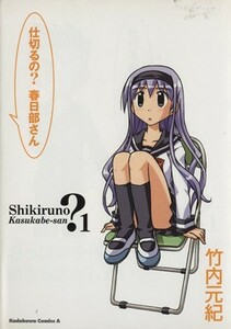 仕切るの？　春日部さん(１) 角川Ｃエース／竹内元紀(著者)