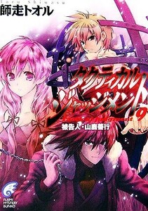 タクティカル・ジャッジメント(９) 被告人・山鹿善行 富士見ミステリー文庫／師走トオル【著】