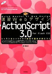 速習Ｗｅｂデザイン　ＡｃｔｉｏｎＳｃｒｉｐｔ３．０／林拓也【著】