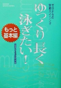 ゼロからの快適スイミング　ゆっくり長く泳ぎたい！ もっと基本編／快適スイミング研究会(編者),趙靖芳