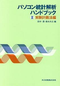 パソコン統計解析ハンドブック(３　実験計画法編) 実験計画法編／田中豊(編者),垂水共之(編者)