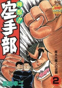 押忍！！空手部(２) ヤングジャンプＣ／高橋幸二(著者)